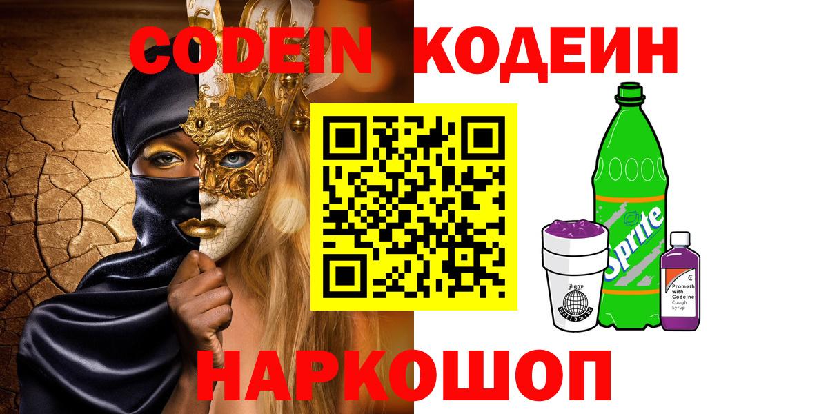 Сыктывкар  Кодеин напиток Lean (лин)  Codein Purple Drank  Вход с VPN 